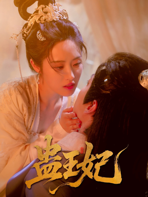 蛊王妃(60集) 蛊王妃(60集)好看上头的短剧