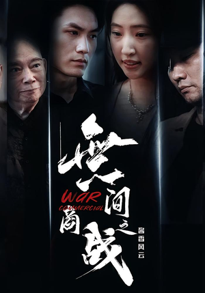 無间商战之酱香风云(30集) 無间商战之酱香风云(30集)免费观看