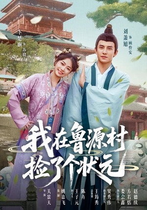 我在鲁源村捡了个状元(20集) 我在鲁源村捡了个状元(20集)好看上头短剧