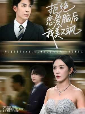 拒绝恋爱脑后我美又飒(64集) 拒绝恋爱脑后我美又飒(64集)短剧太好看了吧