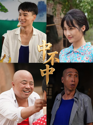 中不中(57集) 中不中(57集)最火的短剧