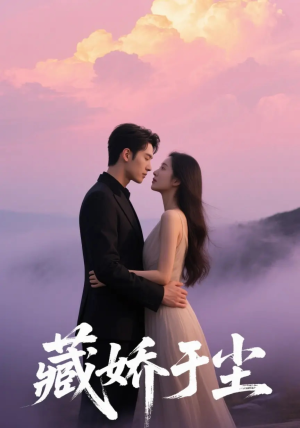 藏娇于尘(80集) 藏娇于尘(80集)UC网盘在线看
