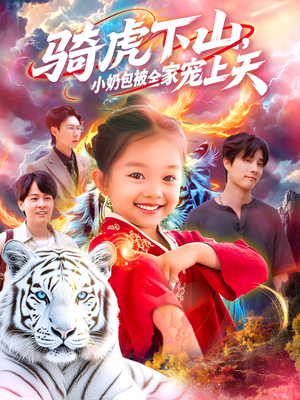 骑虎下山小奶包被全家宠(98集) 骑虎下山小奶包被全家宠(98集)热门爆款短剧