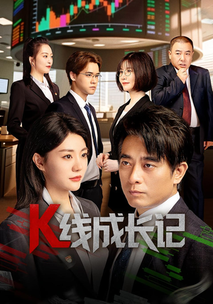 K线成长记(11集) K线成长记(11集)好看上头短剧