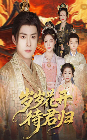 岁岁花开待君归(60集) 岁岁花开待君归(60集)热播古装短剧