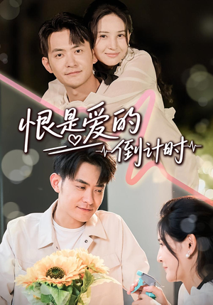 恨是爱的倒计时(60集) 恨是爱的倒计时(60集)在线看完整版