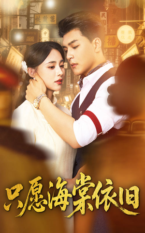 只愿海棠依旧(60集) 只愿海棠依旧(60集)短剧太上头了