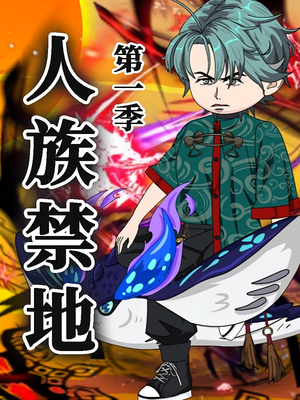 人族禁地(50集)第1季  人族禁地(50集)第1季 爱短剧爱追剧