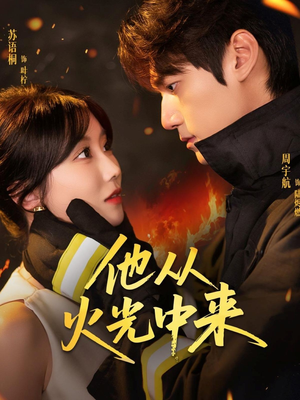 他从火光中来(64集) 他从火光中来(64集)河马免费短剧