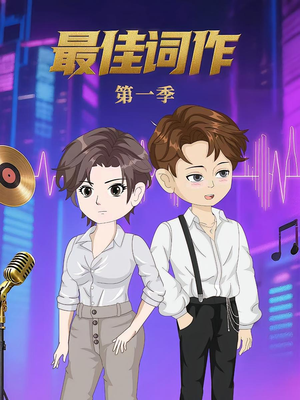 最佳词作(50集)第1季  最佳词作(50集)第1季 一口气追完短剧