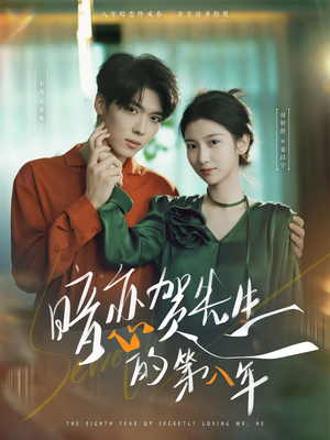 暗恋贺先生的第八年(87集) 暗恋贺先生的第八年(87集)无需会员轻松看