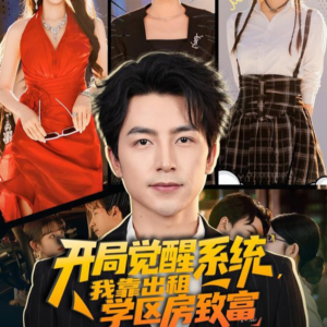 开局觉醒系统我靠出租学区房致富(70集) 开局觉醒系统我靠出租学区房致富(70集)短剧解说全集