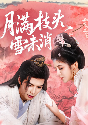 月满枝头雪未消(63集) 月满枝头雪未消(63集)爆款短剧抢先看