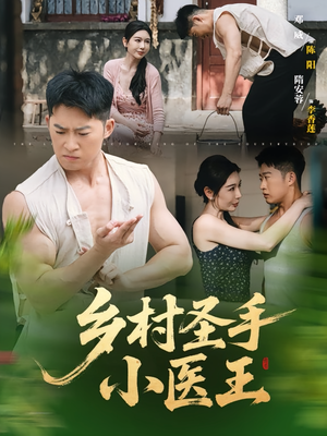 乡村圣手小医王(90集) 乡村圣手小医王(90集)短剧精彩片段