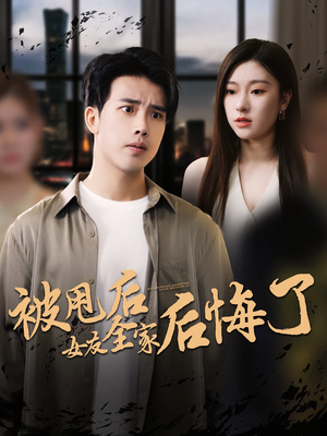 被甩后女友全家后悔了(100集) 被甩后女友全家后悔了(100集)红果免费看短剧