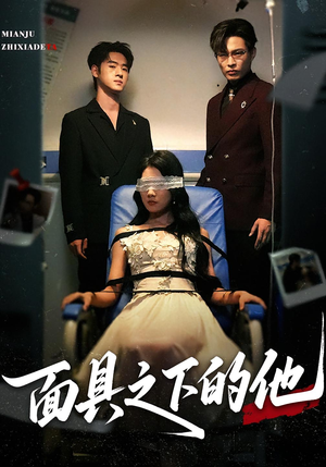 面具之下的他(50集) 面具之下的他(50集)短剧后续更精彩