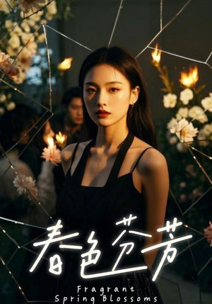 春色芬芳(60集) 春色芬芳(60集)全剧看到大结局