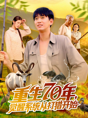 重生70年觉醒系统从打猎开始(102集) 重生70年觉醒系统从打猎开始(102集)短剧小说在线看