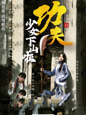 功夫少女&功夫少女下山啦(100集) 功夫少女&功夫少女下山啦(100集)深深爱上这部剧