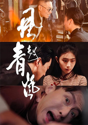 风起青岚(96集) 风起青岚(96集)百万短剧抢先看