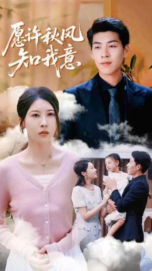 愿许秋风知我意(68集) 愿许秋风知我意(68集)爆款短剧追不停