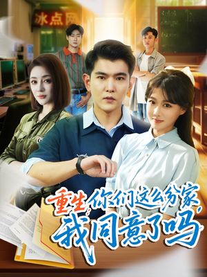 重生你们这么分家我同意了吗(80集) 重生你们这么分家我同意了吗(80集)短剧更新抢先看