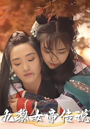 九黎女帝传说(61集) 九黎女帝传说(61集)爆火短剧追不停