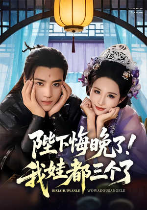 陛下悔晚了我娃都三个了(70集) 陛下悔晚了我娃都三个了(70集)男主角是谁