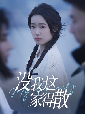 没我这家得散(42集) 没我这家得散(42集)热播古装短剧