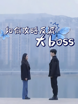 如何攻略反派大boss(24集) 如何攻略反派大boss(24集)剧情简介