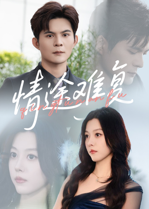 情途难复(50集) 情途难复(50集)甜宠短剧推荐