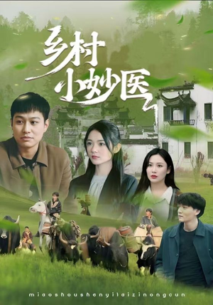 乡村小妙医(60集) 乡村小妙医(60集)短剧分享片段