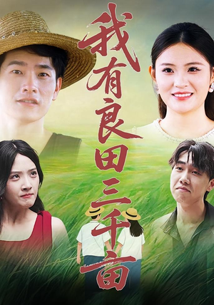 我有良田三千亩（80）短剧太上头了