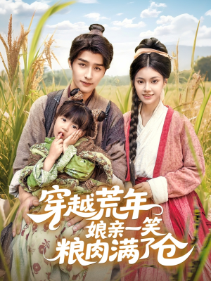 穿越荒年娘亲一笑粮肉满了仓(66集) 穿越荒年娘亲一笑粮肉满了仓(66集)短剧全集大结局