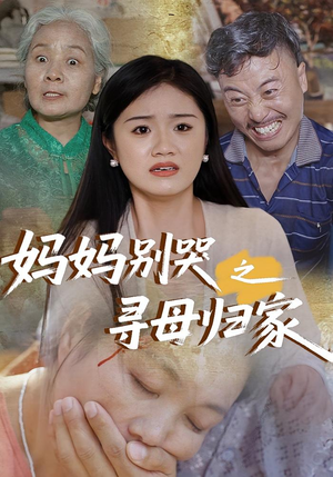 妈妈别哭之寻母归家(37集) 妈妈别哭之寻母归家(37集)精彩短剧抢先看