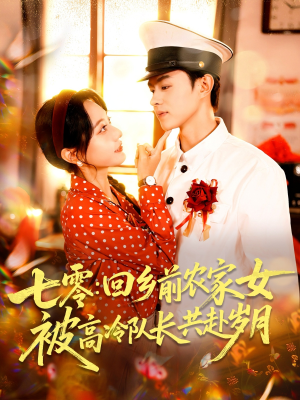 七零回乡前农家女被高冷队长共赴岁月(100集) 七零回乡前农家女被高冷队长共赴岁月(100集)每日短剧追不停