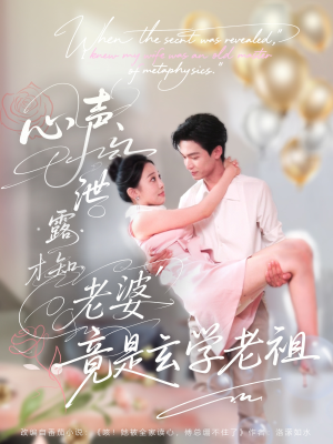 心声泄露才知老婆竟是玄学老祖(80集) 心声泄露才知老婆竟是玄学老祖(80集)短剧视频分享