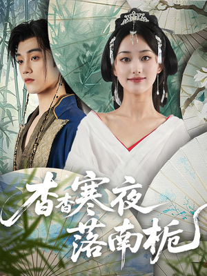 杳杳寒夜落南栀(66) 杳杳寒夜落南栀(66)精彩短剧又来了