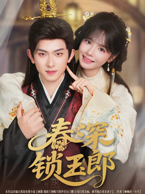 春深锁玉郎(89集) 春深锁玉郎(89集)越看越好看短剧