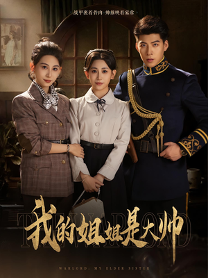 我的姐姐是大帅(80) 我的姐姐是大帅(80)热门短剧看不停