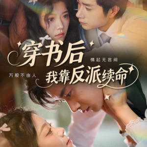 穿书后我靠反派续命(81集) 穿书后我靠反派续命(81集)评价怎么样