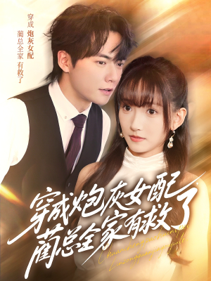 穿成炮灰女配,蔺总全家有救了(69集) 穿成炮灰女配,蔺总全家有救了(69集)短剧在哪个平台