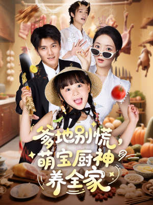 爹地别慌萌宝厨神养全家(65集) 爹地别慌萌宝厨神养全家(65集)热门短剧追不停