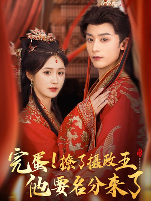 重生后我成了摄政王的掌心娇(75集) 重生后我成了摄政王的掌心娇(75集)最新上映的短剧