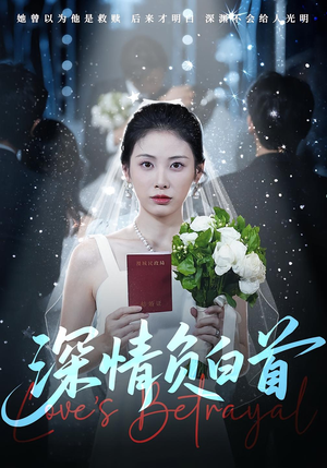 深情负白首(77集) 深情负白首(77集)短剧推荐上热门