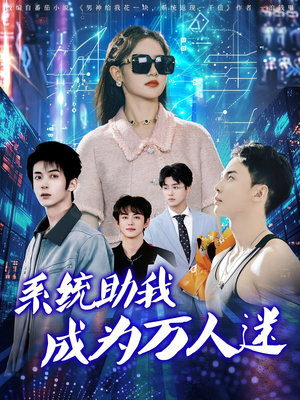 系统助我成为万人迷(80集) 系统助我成为万人迷(80集)热门短剧排行榜