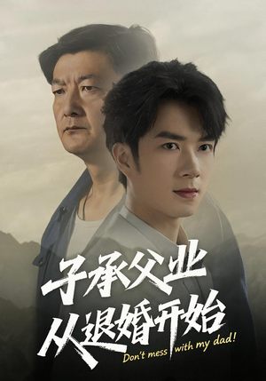 子承父业从退婚开始(56集) 子承父业从退婚开始(56集)推荐你们也去看