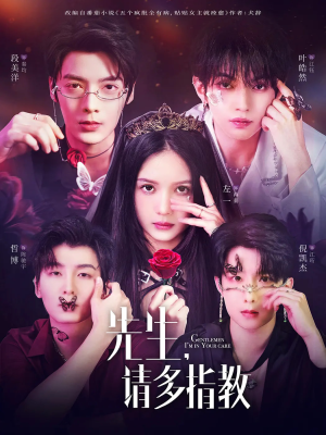 先生请多指教（67集）一口气追完短剧