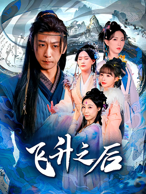 飞升之后(86集) 飞升之后(86集)免费短剧完整版