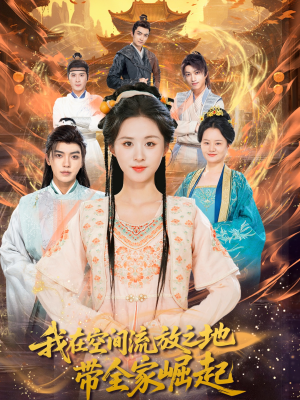 我在空间流放之地带全家崛起(66集) 我在空间流放之地带全家崛起(66集)百度在线观看